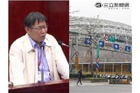 柯文哲、大巨蛋