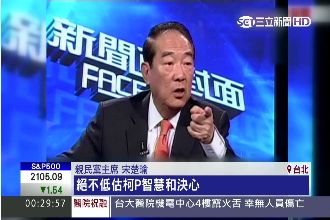 談大巨蛋　宋楚瑜：絕不低估柯P智慧
