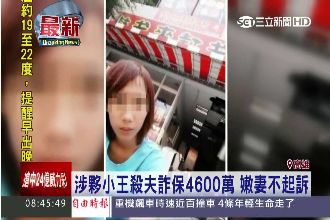 涉夥小王殺夫詐保　17歲嫩妻不起訴