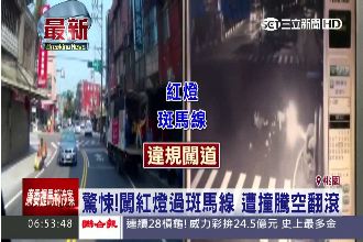 三寶闖紅燈過斑馬線　遭撞飛翻轉直墜