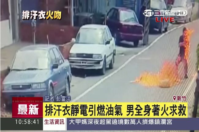 排汗衣靜電引爆油氣　工人燒成火球！