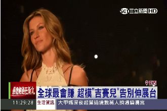 全球最會賺！超模吉賽兒告別伸展台
