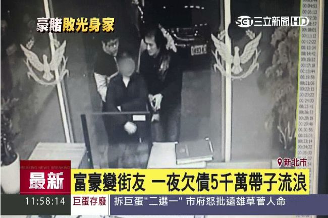 一夜狂輸5千萬！富豪攜子流浪躲債主