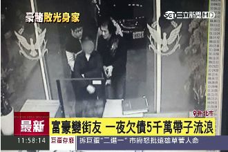 一夜狂輸5千萬！富豪攜子流浪躲債主