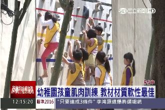 幼稚園肌肉訓練　教材材質軟性最佳！