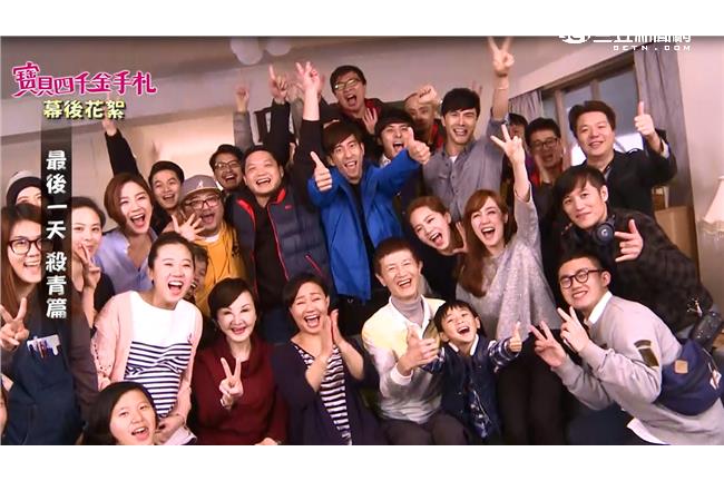 獨家曝光《我的寶貝四千金》殺青那天