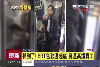 抓到了！BRT色狼竟是高鐵員工