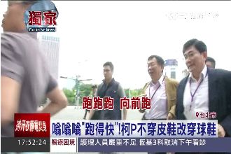 躲媒體密招曝光！柯P自爆武器在腳上