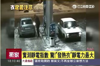 發熱衣靜電力大　遇汽油後恐自燃