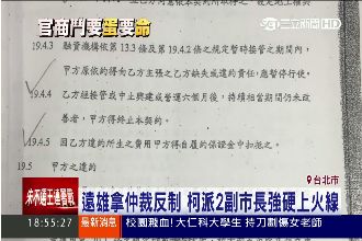 遠雄拿仲裁反制　柯派2副手強硬反擊