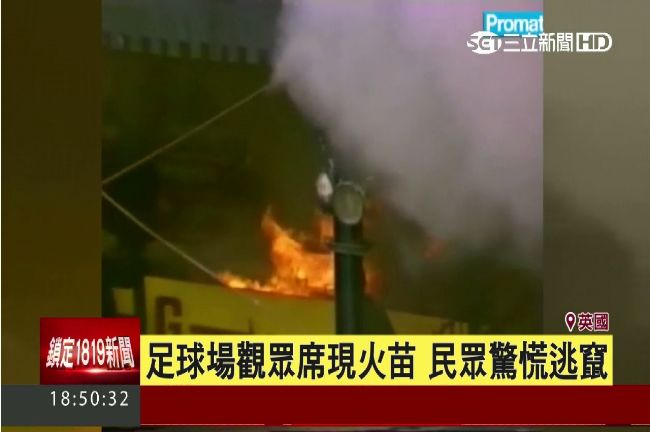 26分鐘疏散夠快？球場3分鐘變火海