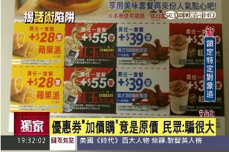 騙很大？速食店優惠券加價購竟是原價