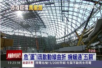 大巨蛋疏散動線曲折　逃生得過五關