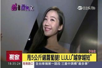 獨／健身甩蘿蔔腿！Lulu越穿越短