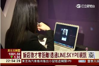 徵才花招多　業者用LINE視訊搶才