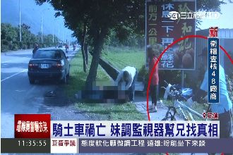 兄車禍摔車翻滾亡　妹急尋行車記錄器