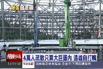 疏散只算巨蛋內4萬人　遠雄自打嘴巴