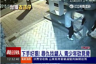 青少年砍到對方見骨..才發現找錯人