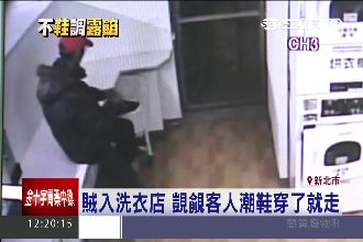 賊入洗衣店　覬覦客人潮鞋穿了就走