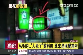 毛毛的...飲料店竟叫「人死了」？