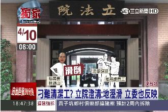 只因害官員滑倒？立院清潔工爆被刁難