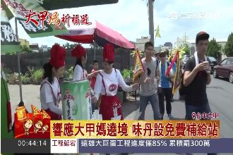 響應大甲媽祖遶境　味丹設免費補給站