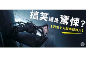 搞笑驚悚！不可不知的經典十部怪物片(名家)