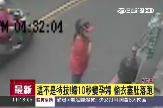 「10秒變孕婦！」婦偷衣塞肚落跑