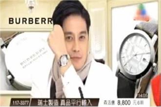 假名錶風波　購物台合約：不負責真偽