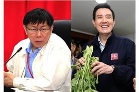 柯文哲、馬英九／台北市政府提供、馬英九臉書