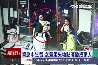 兩歲童溜出門迷路　警察神推理找到爸