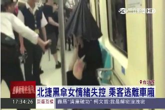 女頭罩黑傘咆嘯　北捷乘客驚慌逃竄