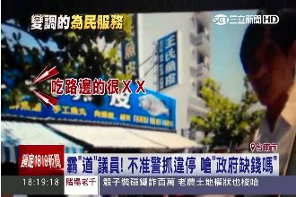 不准警抓違停　議員嗆警：政府是缺錢