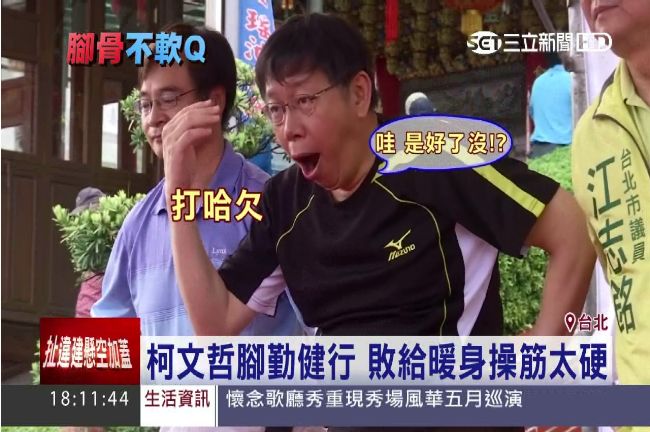 柯P罩門「筋太硬」　做操還同手同腳
