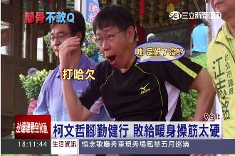 柯P罩門「筋太硬」　做操還同手同腳