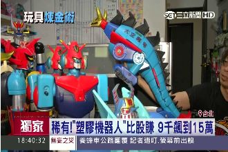 塑膠機器人有夠賺！身價暴增17倍