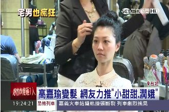 甩老氣公主頭！高嘉瑜應粉絲要求變髮