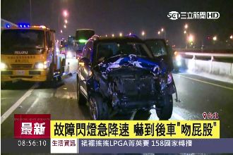 故障車急降速　嚇到後車「親屁股」