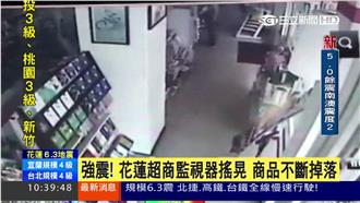 可怕！6.3強烈地震　嚇壞超商店員