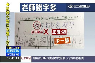 誤人子弟！代課老師「商、初」都寫錯