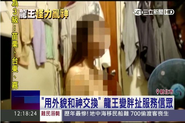 假避邪、真性侵　假龍王判賠409萬