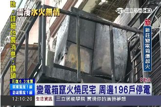 地震變電箱竄火燒民宅　男無生命跡象