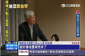 地震政治學　立委：兩岸關係天搖地動