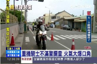 在大聲什麼啦！警攔檢與騎士爆口角