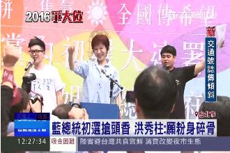 總統初選搶頭香　洪秀柱：願粉身碎骨