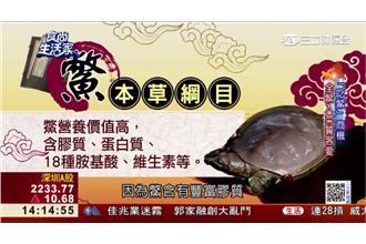 頭到腳充分利用！一鱉多用拼千萬商機