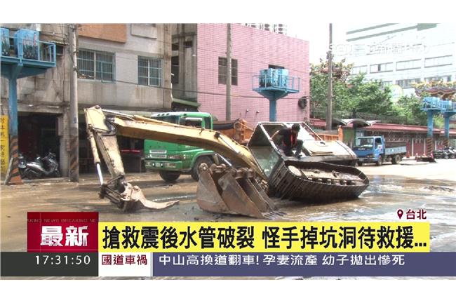搶救震後水管破裂　怪手掉坑洞待救援