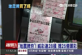 地震牌夯！全台力拚威力彩26億