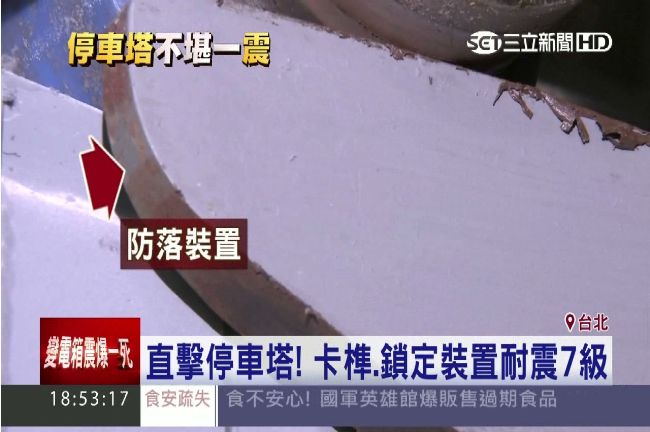 直擊停車塔！卡榫、鎖定裝置耐震7級