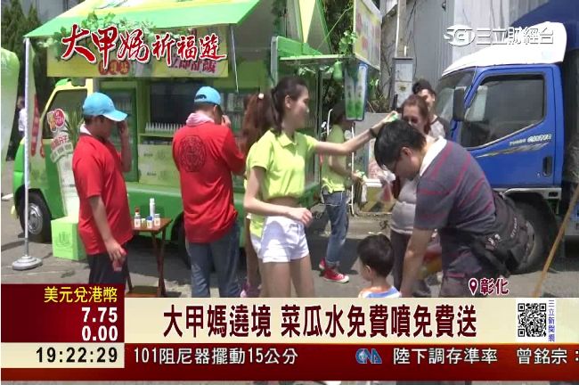 大甲媽遶境　菜瓜水免費噴免費送